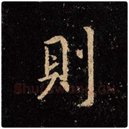 王羲之毛笔行书则字的写法,摘自王羲之书法作品怀仁集王羲之圣教序