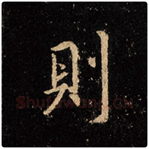 王羲之毛笔行书则字的写法,摘自王羲之书法作品怀仁集王羲之圣教序