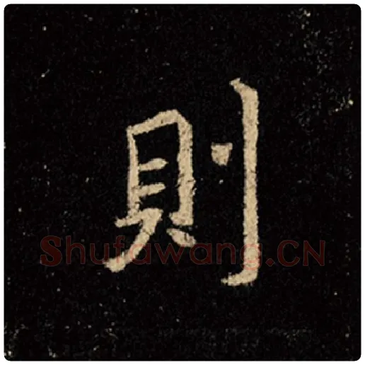 王羲之毛笔行书则字的写法,摘自王羲之书法作品怀仁集王羲之圣教序