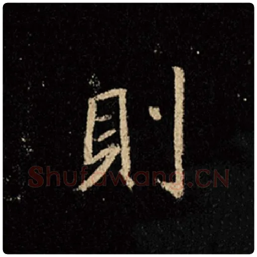 王羲之毛笔行书则字的写法,摘自王羲之书法作品怀仁集王羲之圣教序