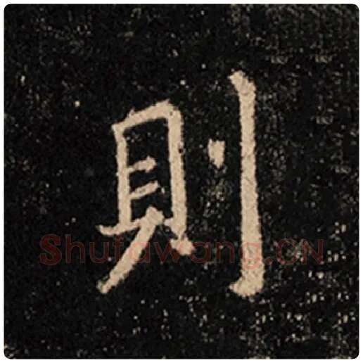 王羲之毛笔行书则字的写法,摘自王羲之书法作品怀仁集王羲之圣教序