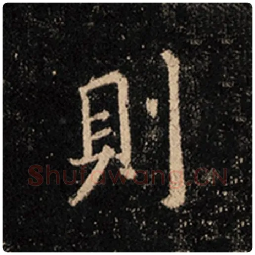 王羲之毛笔行书则字的写法,摘自王羲之书法作品怀仁集王羲之圣教序