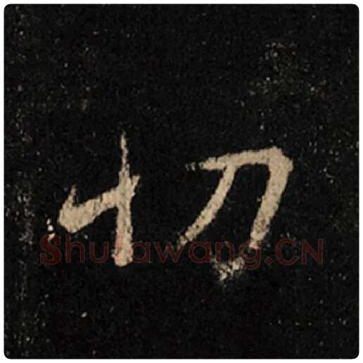 王羲之毛笔行书切字的写法,摘自王羲之书法作品怀仁集王羲之圣教序