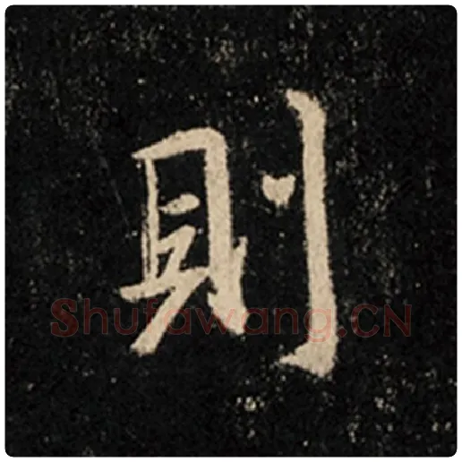 王羲之毛笔行书则字的写法,摘自王羲之书法作品怀仁集王羲之圣教序