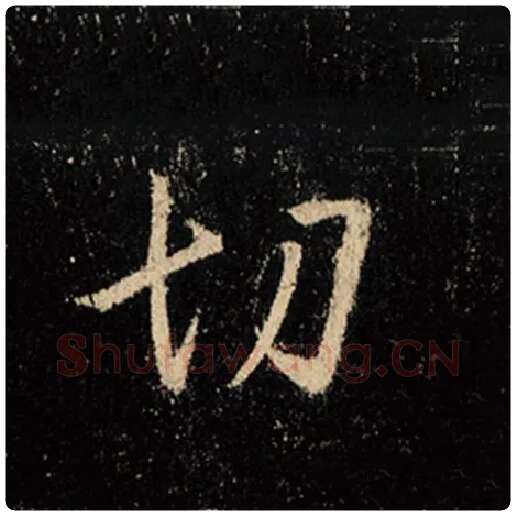 王羲之毛笔行书切字的写法,摘自王羲之书法作品怀仁集王羲之圣教序