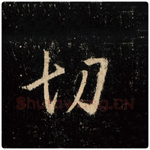 王羲之毛笔行书切字的写法,摘自王羲之书法作品怀仁集王羲之圣教序