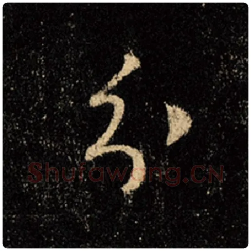 王羲之毛笔行书分字的写法,摘自王羲之书法作品怀仁集王羲之圣教序