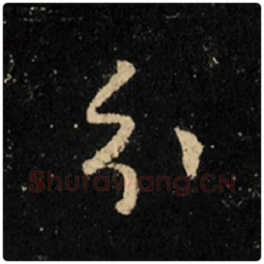 王羲之毛笔行书分字的写法,摘自王羲之书法作品怀仁集王羲之圣教序