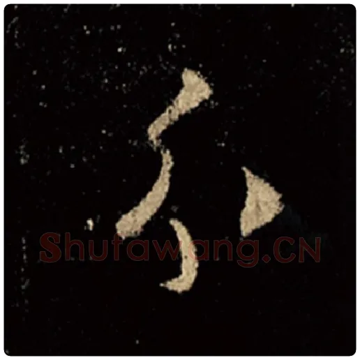 王羲之毛笔行书分字的写法,摘自王羲之书法作品怀仁集王羲之圣教序