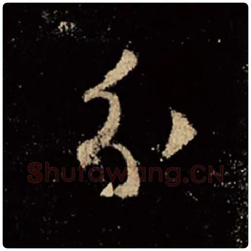 王羲之毛笔行书分字的写法,摘自王羲之书法作品怀仁集王羲之圣教序