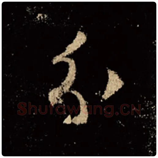 王羲之毛笔行书分字的写法,摘自王羲之书法作品怀仁集王羲之圣教序