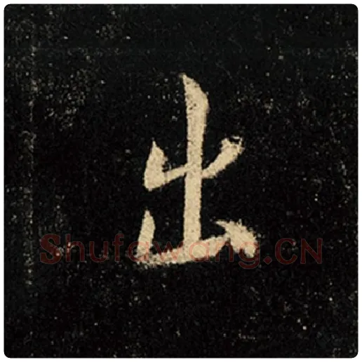 王羲之毛笔行书出字的写法,摘自王羲之书法作品怀仁集王羲之圣教序