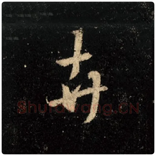 王羲之毛笔行书卉字的写法,摘自王羲之书法作品怀仁集王羲之圣教序