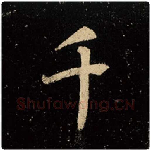 王羲之毛笔行书千字的写法,摘自王羲之书法作品怀仁集王羲之圣教序