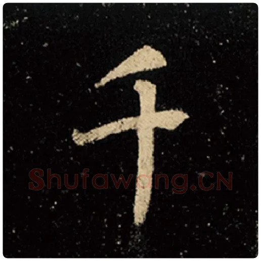 王羲之毛笔行书千字的写法,摘自王羲之书法作品怀仁集王羲之圣教序