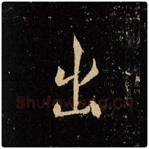 王羲之毛笔行书出字的写法,摘自王羲之书法作品怀仁集王羲之圣教序