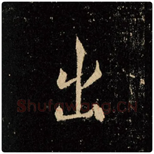 王羲之毛笔行书出字的写法,摘自王羲之书法作品怀仁集王羲之圣教序