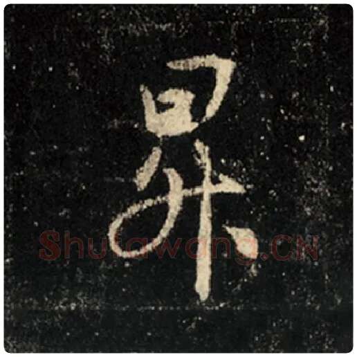 王羲之毛笔行书升字的写法,摘自王羲之书法作品怀仁集王羲之圣教序