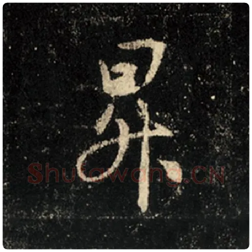 王羲之毛笔行书升字的写法,摘自王羲之书法作品怀仁集王羲之圣教序