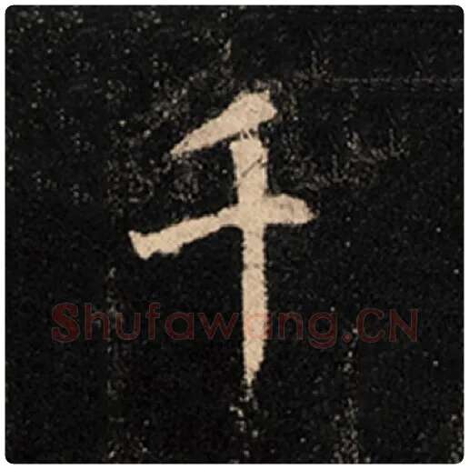 王羲之毛笔行书千字的写法,摘自王羲之书法作品怀仁集王羲之圣教序