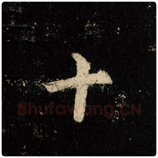 王羲之毛笔行书十字的写法,摘自王羲之书法作品怀仁集王羲之圣教序