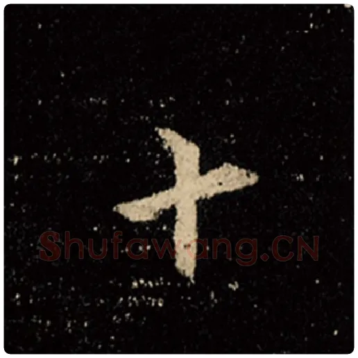 王羲之毛笔行书十字的写法,摘自王羲之书法作品怀仁集王羲之圣教序