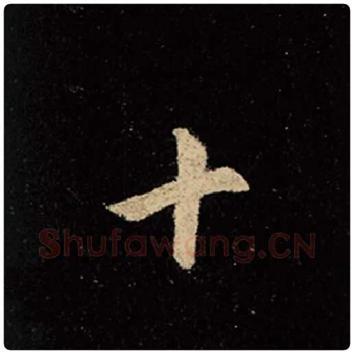 王羲之毛笔行书十字的写法,摘自王羲之书法作品怀仁集王羲之圣教序