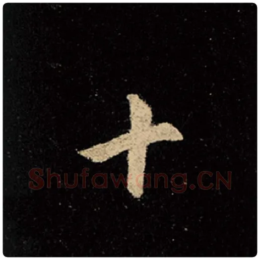 王羲之毛笔行书十字的写法,摘自王羲之书法作品怀仁集王羲之圣教序