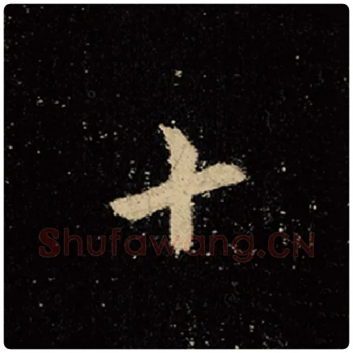 王羲之毛笔行书十字的写法,摘自王羲之书法作品怀仁集王羲之圣教序