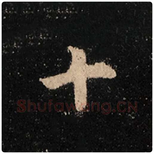 王羲之毛笔行书十字的写法,摘自王羲之书法作品怀仁集王羲之圣教序