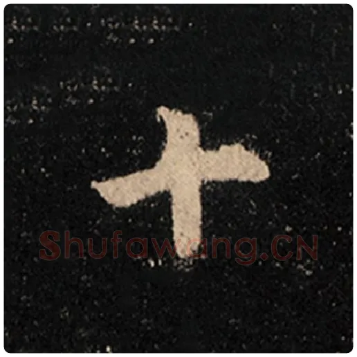 王羲之毛笔行书十字的写法,摘自王羲之书法作品怀仁集王羲之圣教序