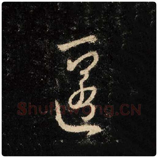 王羲之毛笔行书匿字的写法,摘自王羲之书法作品怀仁集王羲之圣教序