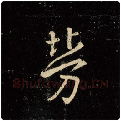 王羲之毛笔行书劳字的写法,摘自王羲之书法作品怀仁集王羲之圣教序