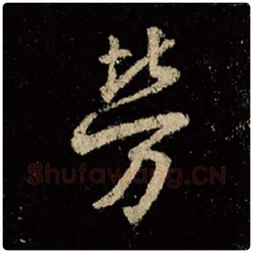王羲之毛笔行书劳字的写法,摘自王羲之书法作品怀仁集王羲之圣教序