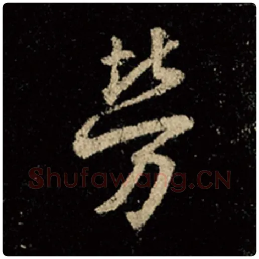 王羲之毛笔行书劳字的写法,摘自王羲之书法作品怀仁集王羲之圣教序
