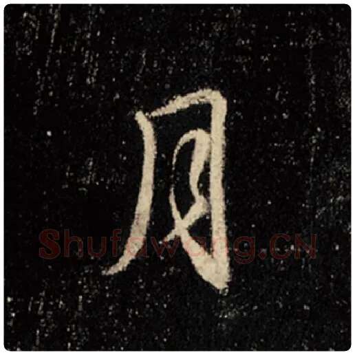 王羲之毛笔行书月字的写法,摘自王羲之书法作品怀仁集王羲之圣教序