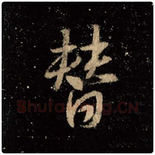王羲之毛笔行书替字的写法,摘自王羲之书法作品怀仁集王羲之圣教序