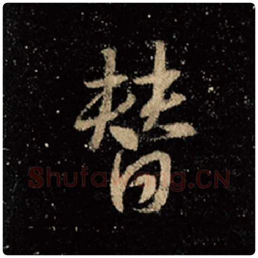 王羲之毛笔行书替字的写法,摘自王羲之书法作品怀仁集王羲之圣教序