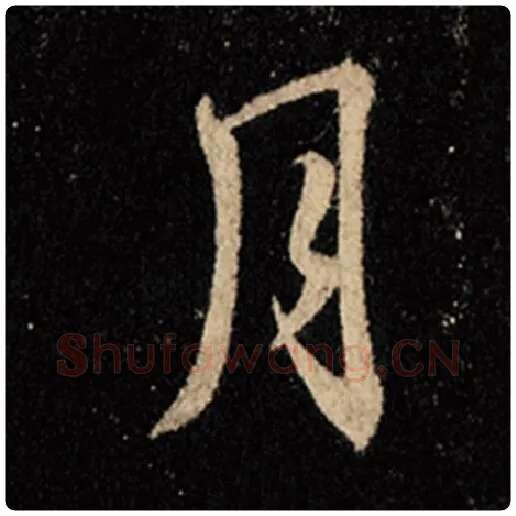 王羲之毛笔行书月字的写法,摘自王羲之书法作品怀仁集王羲之圣教序