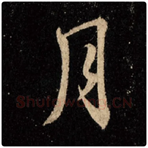 王羲之毛笔行书月字的写法,摘自王羲之书法作品怀仁集王羲之圣教序