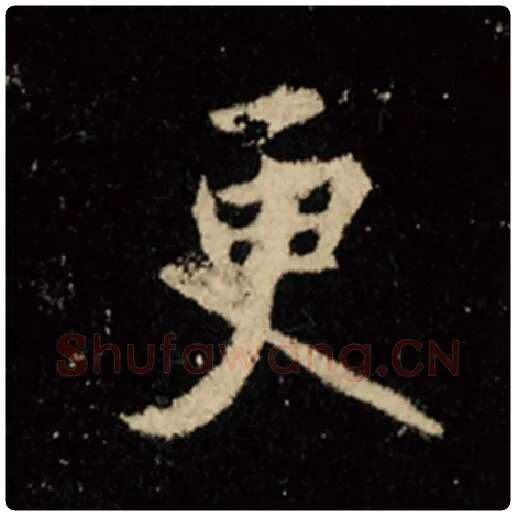 王羲之毛笔行书更字的写法,摘自王羲之书法作品怀仁集王羲之圣教序