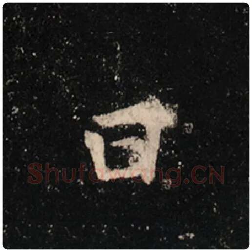 王羲之毛笔行书曰字的写法,摘自王羲之书法作品怀仁集王羲之圣教序