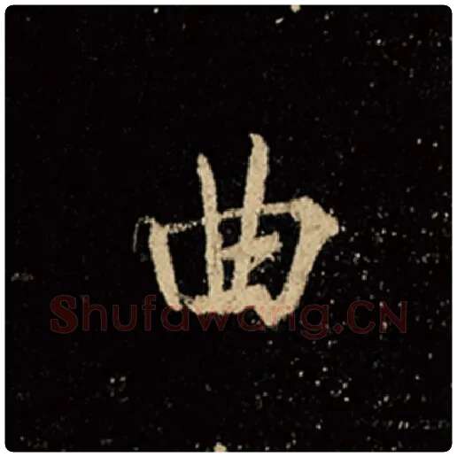 王羲之毛笔行书曲字的写法,摘自王羲之书法作品怀仁集王羲之圣教序