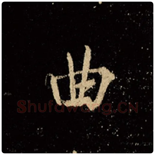 王羲之毛笔行书曲字的写法,摘自王羲之书法作品怀仁集王羲之圣教序