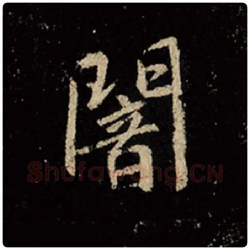 王羲之毛笔行书暗字的写法,摘自王羲之书法作品怀仁集王羲之圣教序