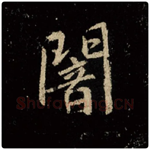 王羲之毛笔行书暗字的写法,摘自王羲之书法作品怀仁集王羲之圣教序