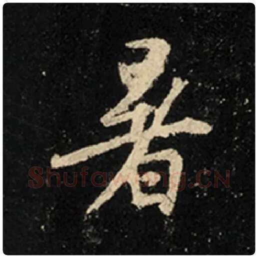 王羲之毛笔行书暑字的写法,摘自王羲之书法作品怀仁集王羲之圣教序