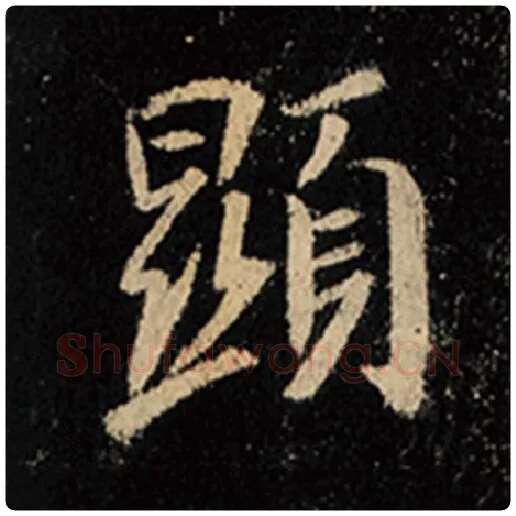 王羲之毛笔行书显字的写法,摘自王羲之书法作品怀仁集王羲之圣教序