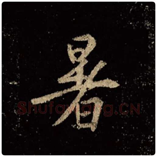 王羲之毛笔行书暑字的写法,摘自王羲之书法作品怀仁集王羲之圣教序