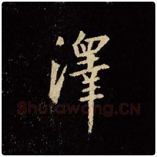 王羲之毛笔行书泽字的写法,摘自王羲之书法作品怀仁集王羲之圣教序